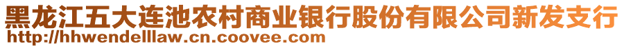 黑龍江五大連池農村商業銀行股份有限公司新發支行