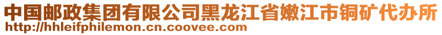 中國郵政集團(tuán)有限公司黑龍江省嫩江市銅礦代辦所