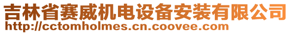 吉林省賽威機(jī)電設(shè)備安裝有限公司