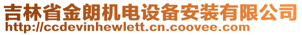 吉林省金朗机电设备安装有限公司