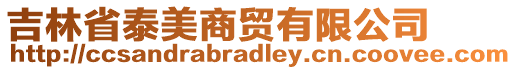 吉林省泰美商貿(mào)有限公司