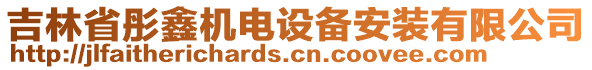 吉林省彤鑫機電設備安裝有限公司