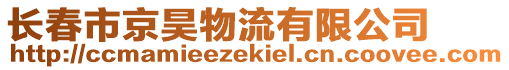 長春市京昊物流有限公司