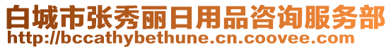 白城市張秀麗日用品咨詢服務(wù)部