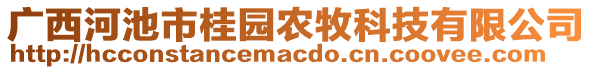 廣西河池市桂園農牧科技有限公司