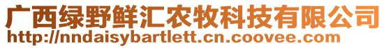 廣西綠野鮮匯農(nóng)牧科技有限公司