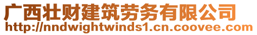 廣西壯財建筑勞務(wù)有限公司