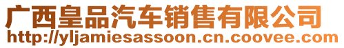 廣西皇品汽車銷售有限公司