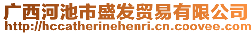 廣西河池市盛發(fā)貿(mào)易有限公司