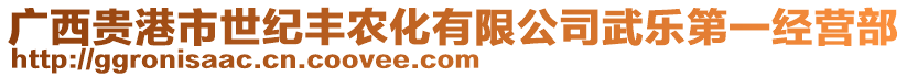 廣西貴港市世紀豐農(nóng)化有限公司武樂第一經(jīng)營部