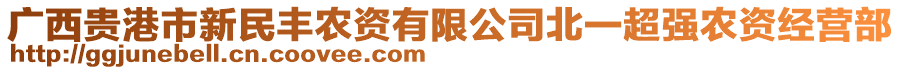 廣西貴港市新民豐農(nóng)資有限公司北一超強農(nóng)資經(jīng)營部