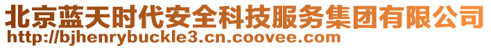 北京藍(lán)天時(shí)代安全科技服務(wù)集團(tuán)有限公司