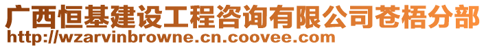 廣西恒基建設(shè)工程咨詢有限公司蒼梧分部