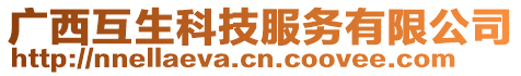 廣西互生科技服務(wù)有限公司