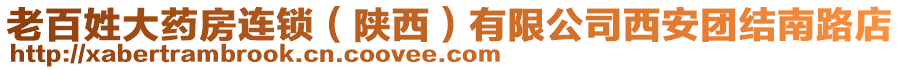 老百姓大藥房連鎖（陜西）有限公司西安團(tuán)結(jié)南路店