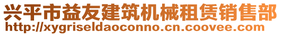 興平市益友建筑機(jī)械租賃銷(xiāo)售部