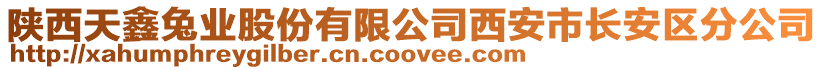 陜西天鑫兔業(yè)股份有限公司西安市長安區(qū)分公司