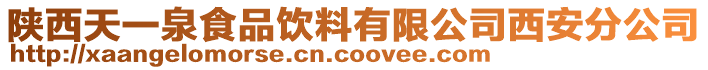 陜西天一泉食品飲料有限公司西安分公司