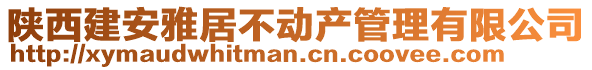 陜西建安雅居不動(dòng)產(chǎn)管理有限公司