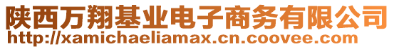 陜西萬翔基業(yè)電子商務(wù)有限公司