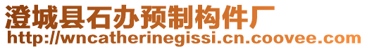 澄城縣石辦預(yù)制構(gòu)件廠