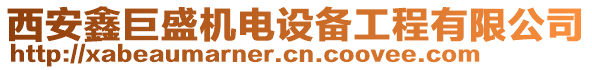 西安鑫巨盛機(jī)電設(shè)備工程有限公司