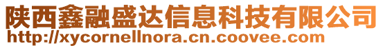 陜西鑫融盛達(dá)信息科技有限公司