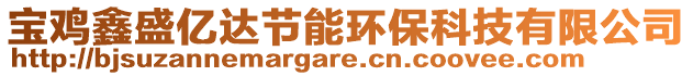 寶雞鑫盛億達節(jié)能環(huán)保科技有限公司