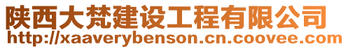 陜西大梵建設(shè)工程有限公司