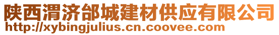 陜西渭濟邰城建材供應有限公司