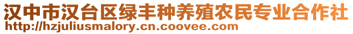 漢中市漢臺(tái)區(qū)綠豐種養(yǎng)殖農(nóng)民專(zhuān)業(yè)合作社