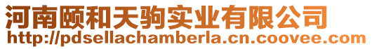 河南頤和天駒實業有限公司