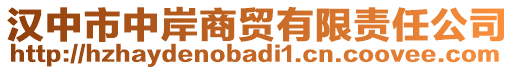 漢中市中岸商貿(mào)有限責(zé)任公司