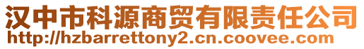 漢中市科源商貿(mào)有限責(zé)任公司