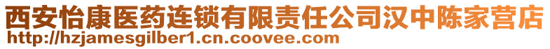 西安怡康醫藥連鎖有限責任公司漢中陳家營店