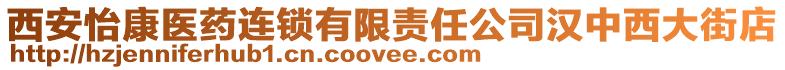 西安怡康醫藥連鎖有限責任公司漢中西大街店