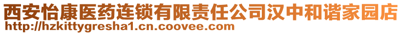 西安怡康醫(yī)藥連鎖有限責(zé)任公司漢中和諧家園店