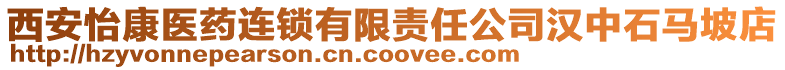 西安怡康醫藥連鎖有限責任公司漢中石馬坡店