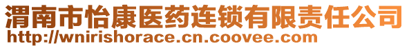 渭南市怡康醫(yī)藥連鎖有限責(zé)任公司