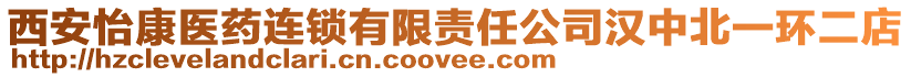 西安怡康醫(yī)藥連鎖有限責(zé)任公司漢中北一環(huán)二店