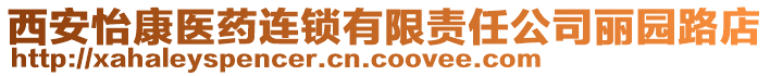 西安怡康醫(yī)藥連鎖有限責任公司麗園路店