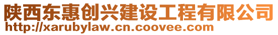 陜西東惠創興建設工程有限公司