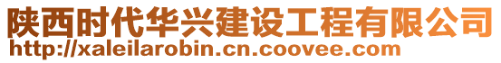 陜西時代華興建設工程有限公司