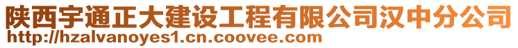 陜西宇通正大建設工程有限公司漢中分公司