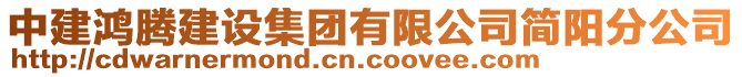 中建鴻騰建設(shè)集團(tuán)有限公司簡陽分公司