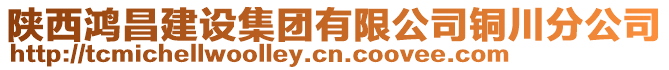 陜西鴻昌建設集團有限公司銅川分公司