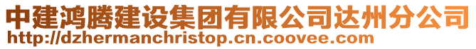 中建鴻騰建設(shè)集團(tuán)有限公司達(dá)州分公司