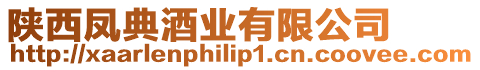 陜西鳳典酒業有限公司