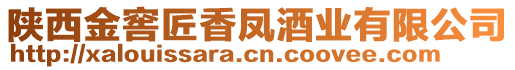 陜西金窖匠香鳳酒業(yè)有限公司