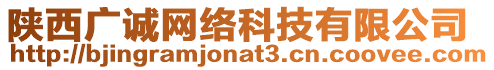 陜西廣誠網絡科技有限公司